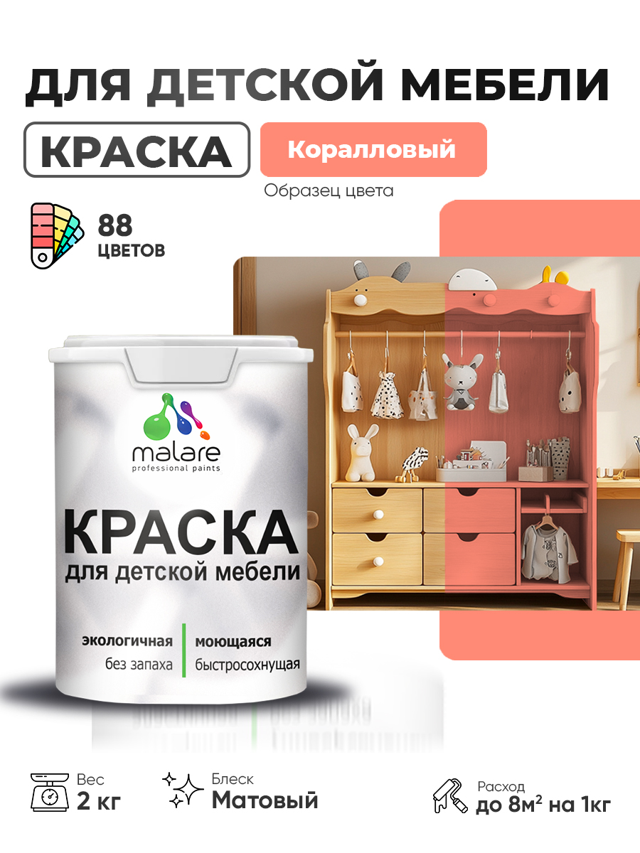 Акриловая краска Malare для детской мебели для кухонных фасадов, мебели из дерева, моющаяся, быстросохнущая без запаха матовая, коралловый, 2 кг