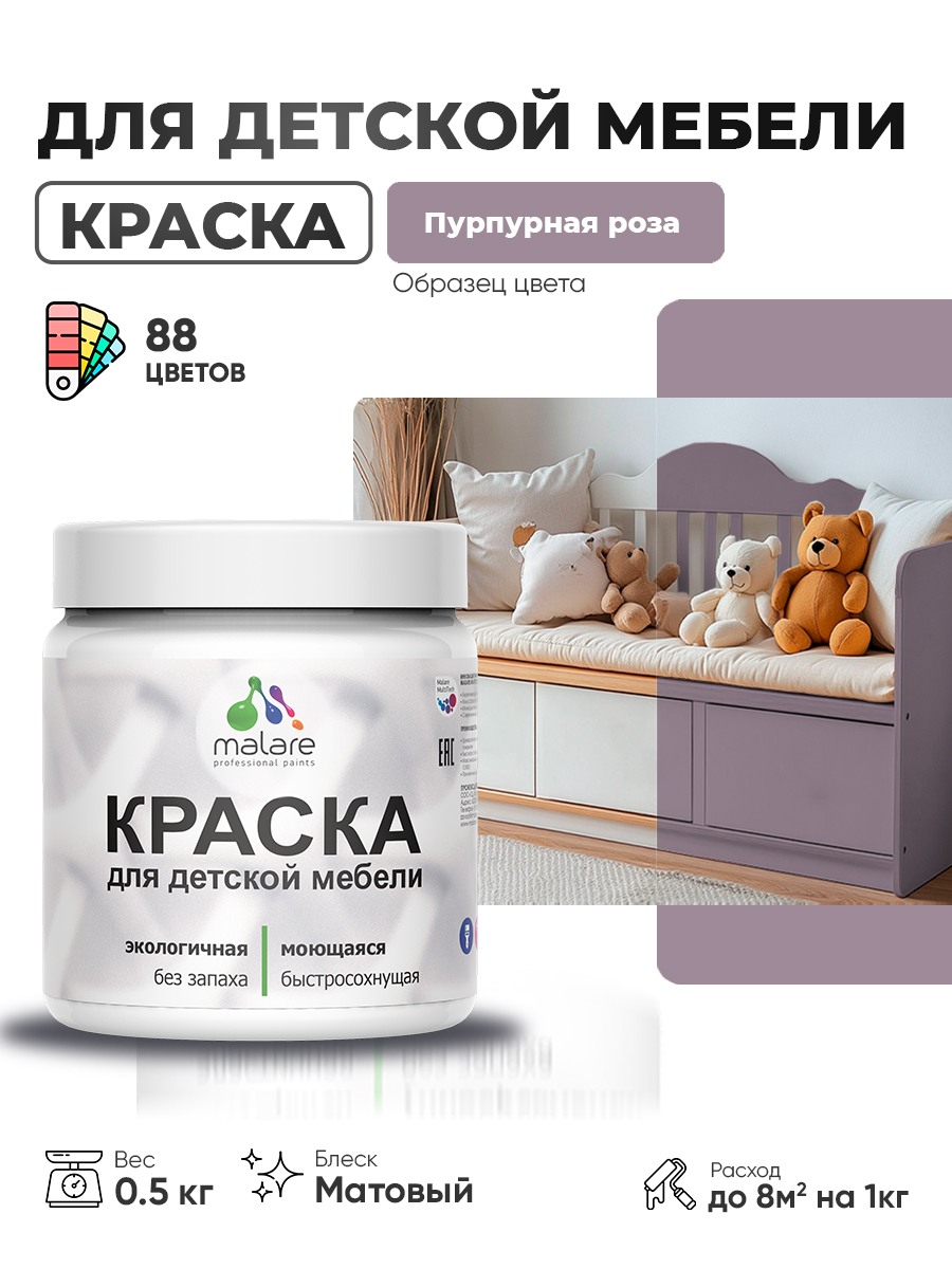 Акриловая краска Malare для детской мебели для кухонных фасадов, мебели из дерева, моющаяся, быстросохнущая без запаха матовая, пурпурная роза, 0.5 кг