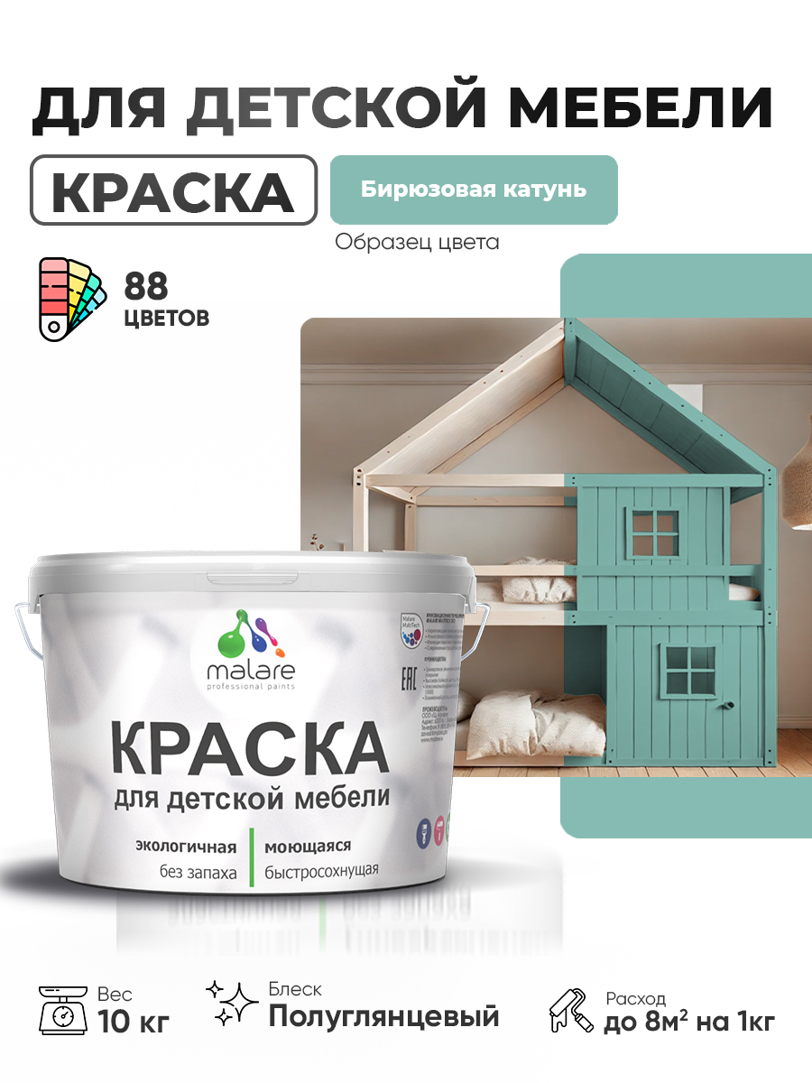 Резиновая краска Malare для детской мебели для кухонных фасадов, мебели из дерева, моющаяся, быстросохнущая, без запаха, полуглянцевая, бирюзовая катунь, 10 кг