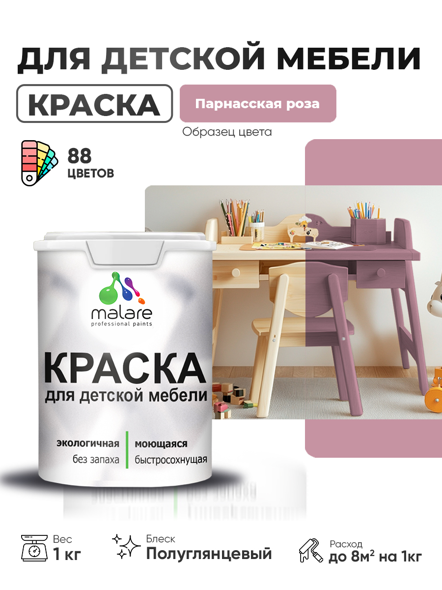 Резиновая краска Malare для детской мебели для кухонных фасадов, мебели из дерева, моющаяся, быстросохнущая, без запаха, полуглянцевая, парнасская роза, 1 кг