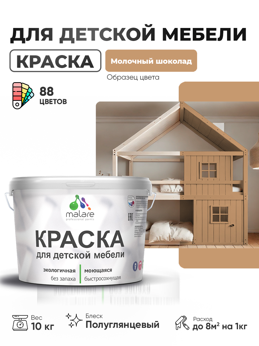 Резиновая краска Malare для детской мебели для кухонных фасадов, мебели из дерева, моющаяся, быстросохнущая, без запаха, полуглянцевая, молочный шоколад, 10 кг