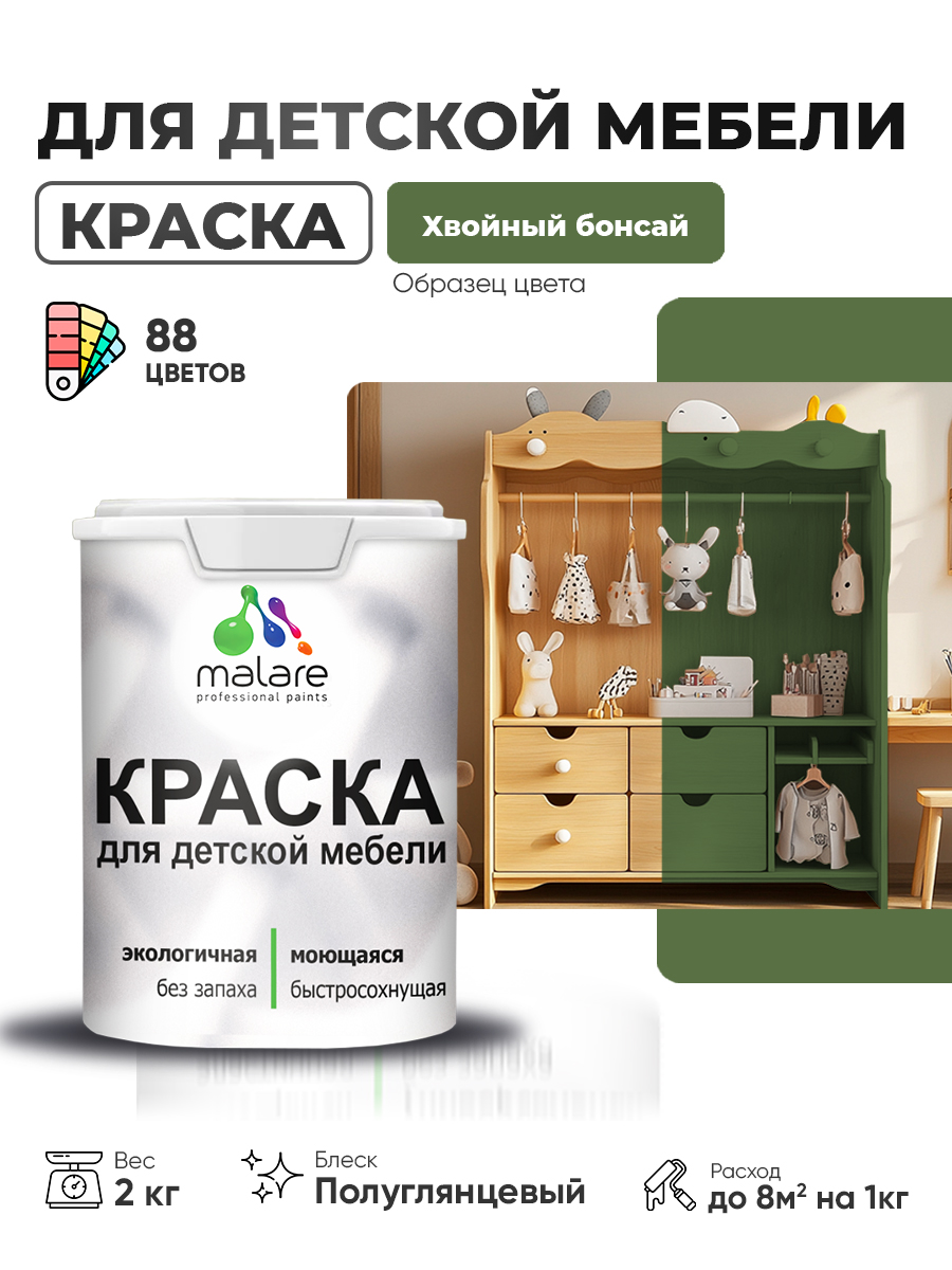 Резиновая краска Malare для детской мебели для кухонных фасадов, мебели из дерева, моющаяся, быстросохнущая, без запаха, полуглянцевая, хвойный бонсай, 2 кг