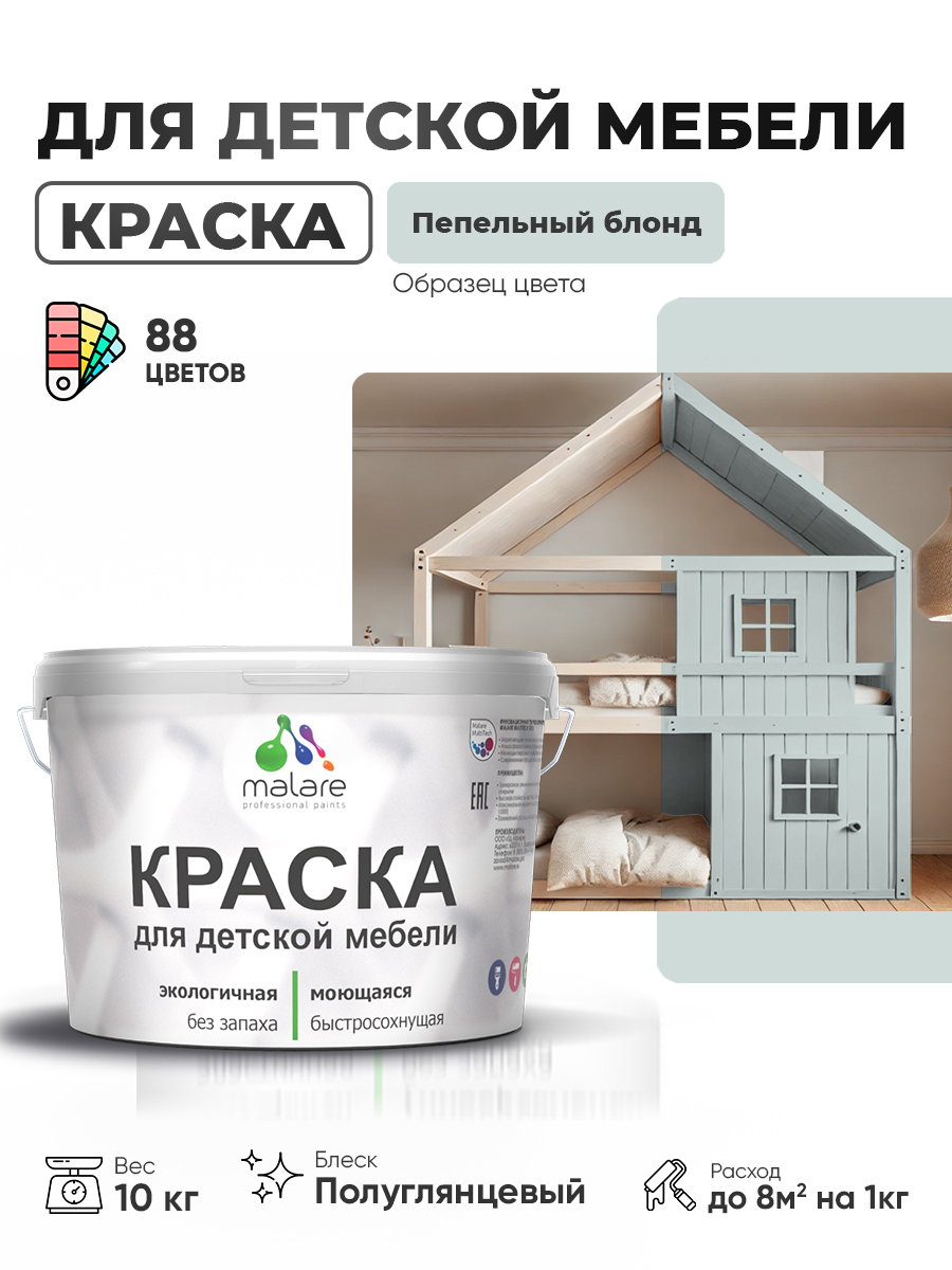 Резиновая краска Malare для детской мебели для кухонных фасадов, мебели из дерева, моющаяся, быстросохнущая, без запаха, полуглянцевая, пепельный блонд, 10 кг