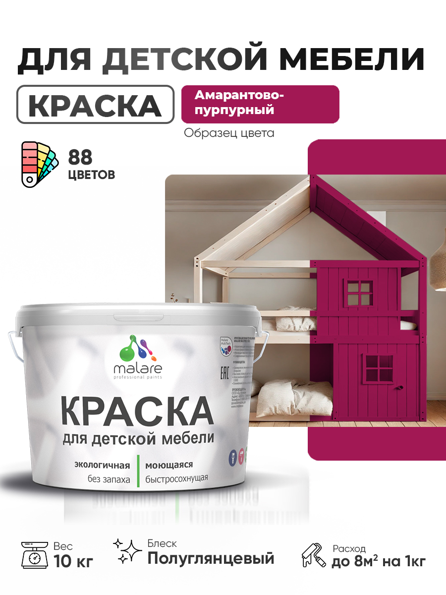Резиновая краска Malare для детской мебели для кухонных фасадов, мебели из дерева, моющаяся, быстросохнущая, без запаха, полуглянцевая, амарантово-пурпурный, 10 кг