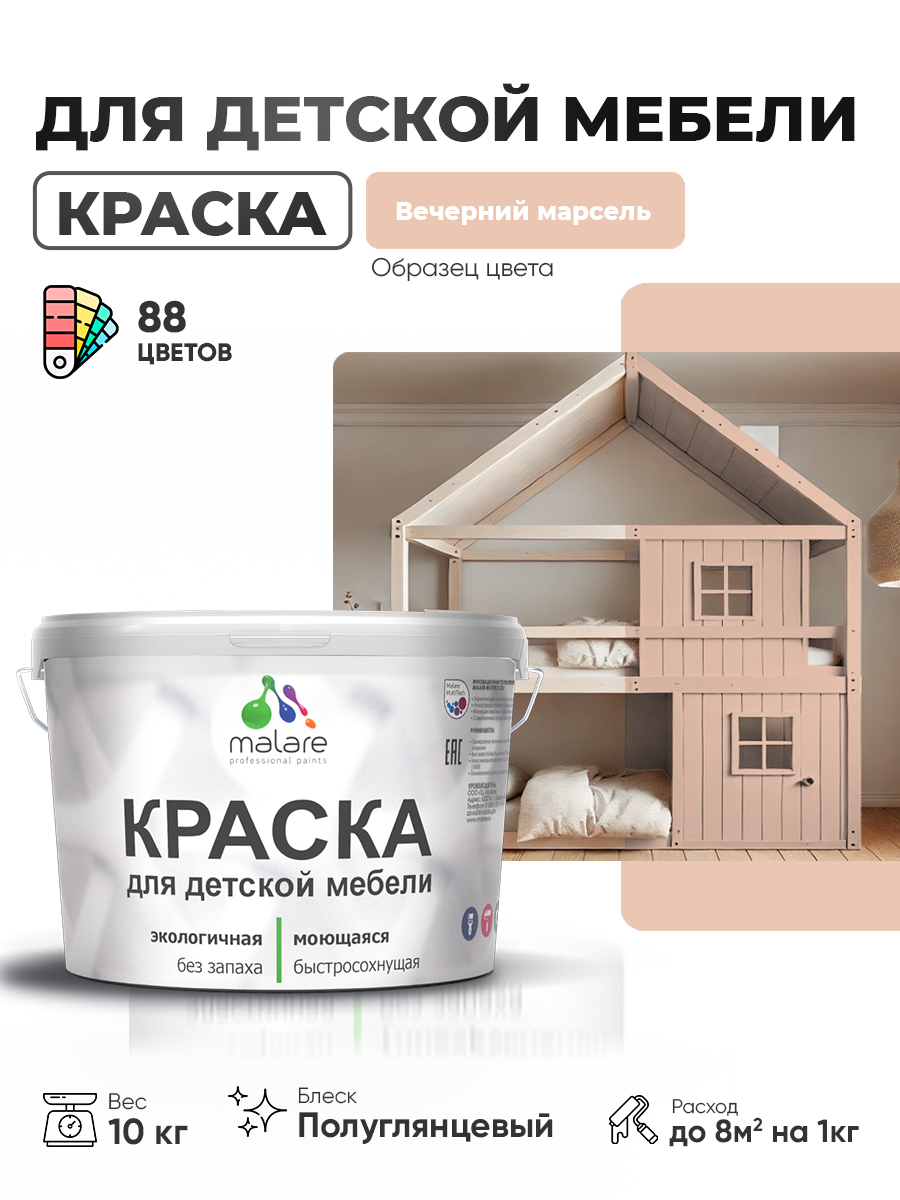 Резиновая краска Malare для детской мебели для кухонных фасадов, мебели из дерева, моющаяся, быстросохнущая, без запаха, полуглянцевая, вечерний марсель, 10 кг