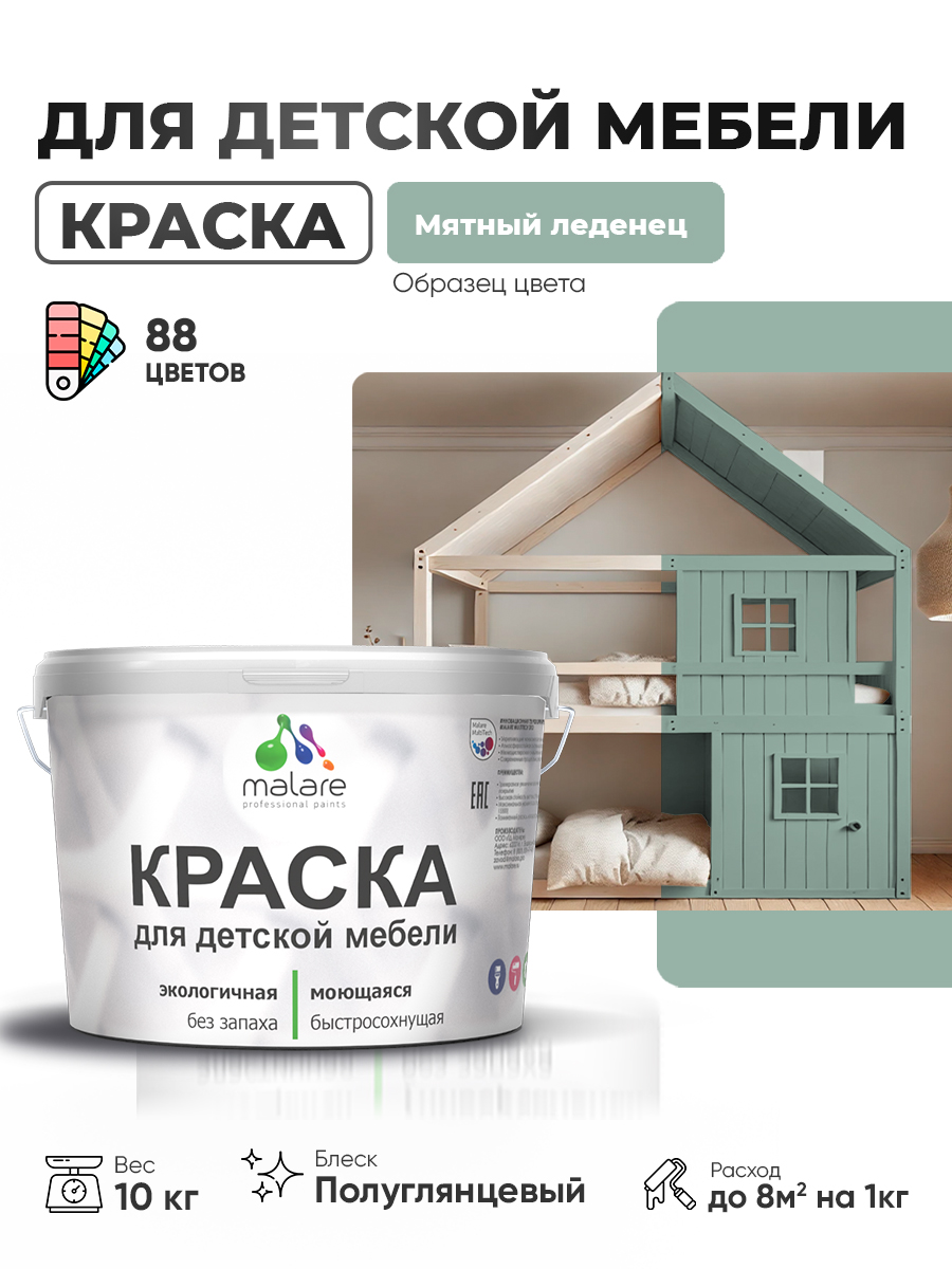 Резиновая краска Malare для детской мебели для кухонных фасадов, мебели из дерева, моющаяся, быстросохнущая, без запаха, полуглянцевая, мятный леденец, 10 кг