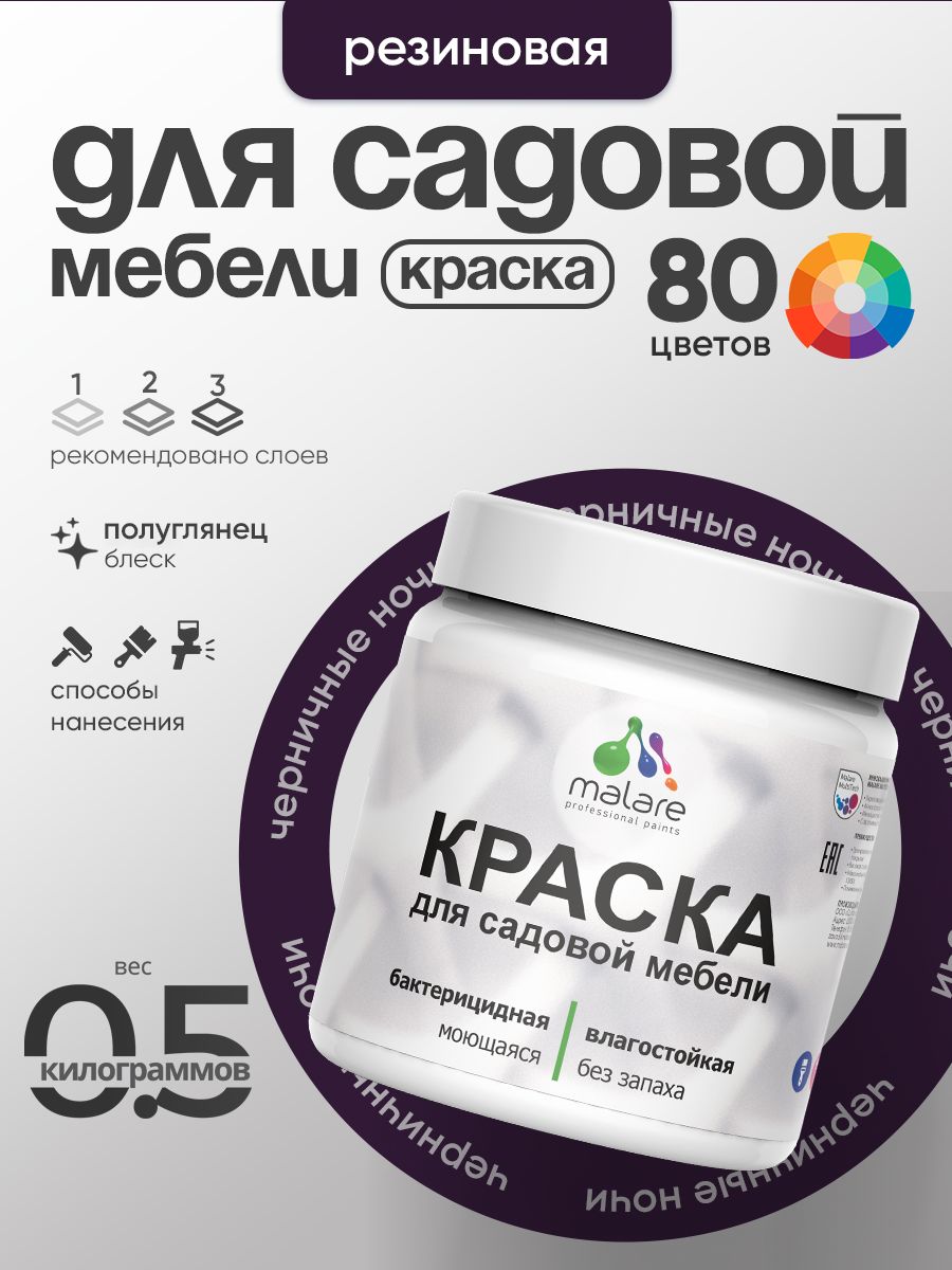 Резиновая краска Malare для садовой мебели/ по дереву, для наружных и внутренних работ/ быстросохнущая моющаяся без запаха полуглянцевая, черничные ночи, 0.5 кг
