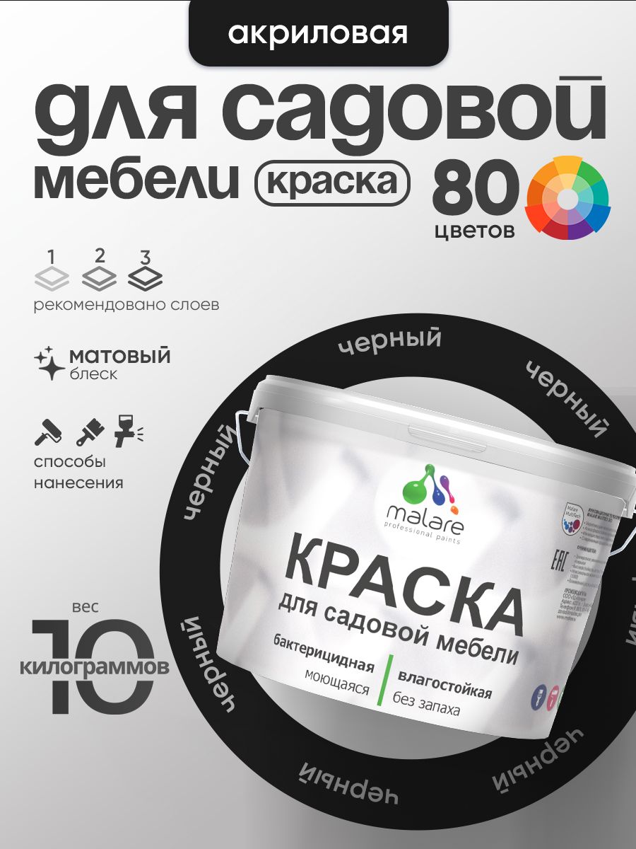 Акриловая краска Malare для садовой мебели/ по дереву, для наружных и внутренних работ/ быстросохнущая моющаяся без запаха матовая, черный, 10 кг