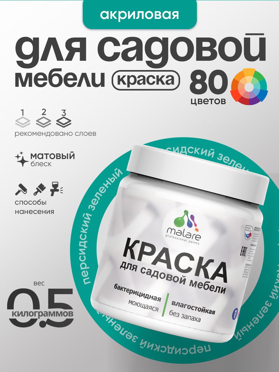 Акриловая краска Malare для садовой мебели/ по дереву, для наружных и внутренних работ/ быстросохнущая моющаяся без запаха матовая, персидский зеленый, 0.5 кг