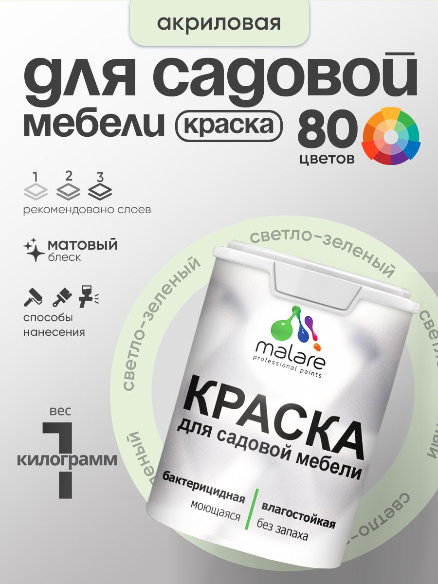 Акриловая краска Malare для садовой мебели/ по дереву, для наружных и внутренних работ/ быстросохнущая моющаяся без запаха матовая, светло-зеленый, 1 кг