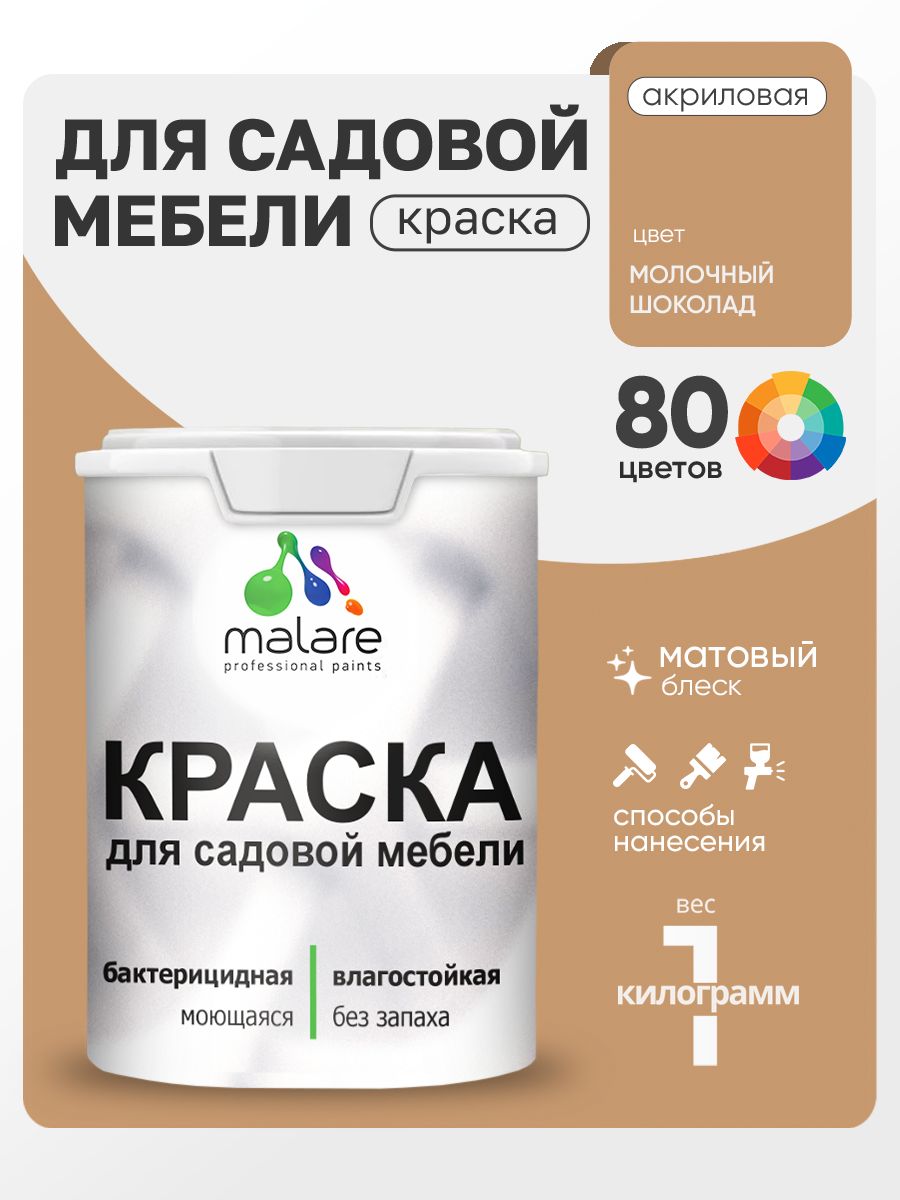 Акриловая краска Malare для садовой мебели/ по дереву, для наружных и внутренних работ/ быстросохнущая моющаяся без запаха матовая, молочный шоколад, 1 кг