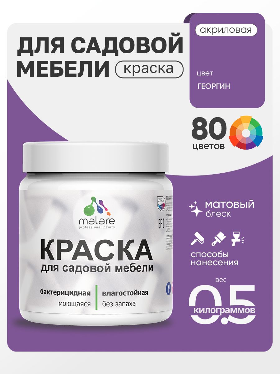 Акриловая краска Malare для садовой мебели/ по дереву, для наружных и внутренних работ/ быстросохнущая моющаяся без запаха матовая, георгин, 0.5 кг