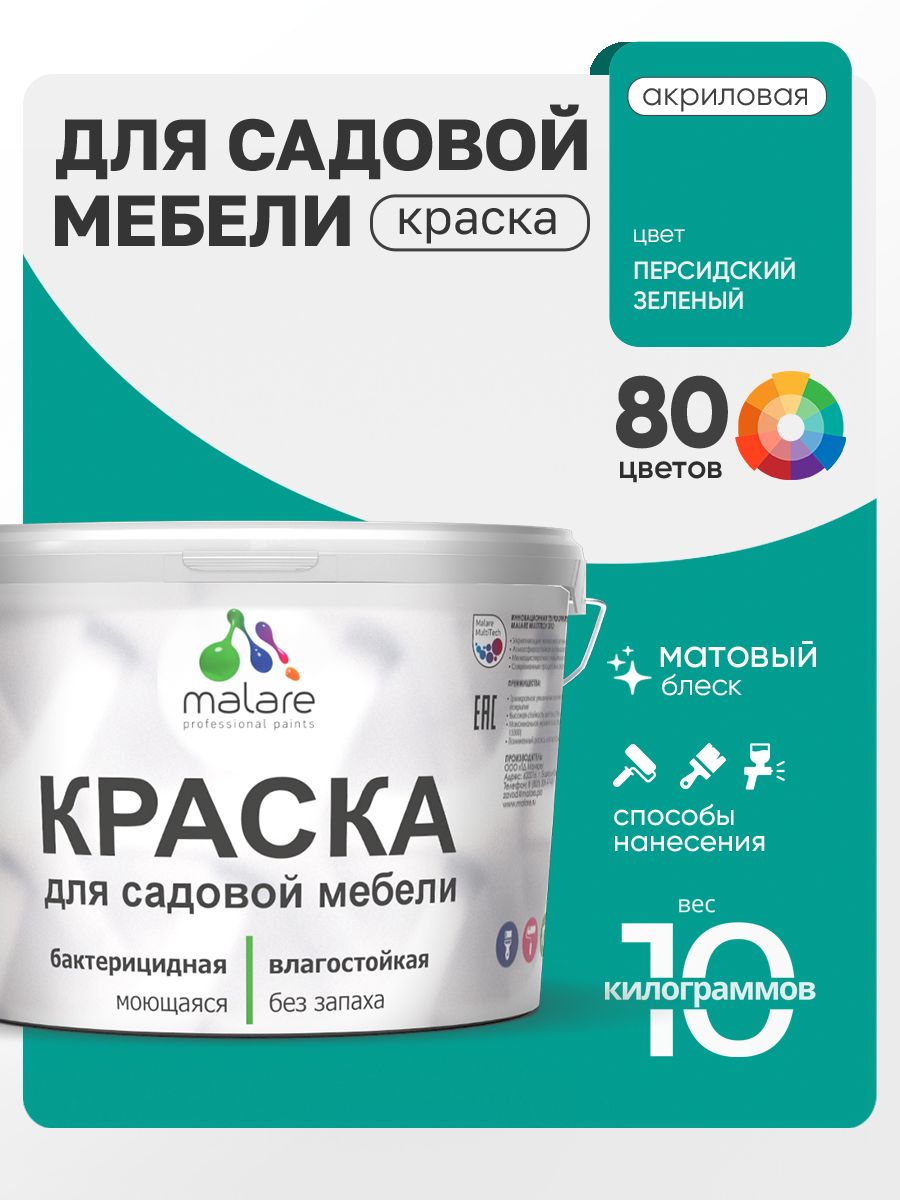 Акриловая краска Malare для садовой мебели/ по дереву, для наружных и внутренних работ/ быстросохнущая моющаяся без запаха матовая, персидский зеленый, 10 кг