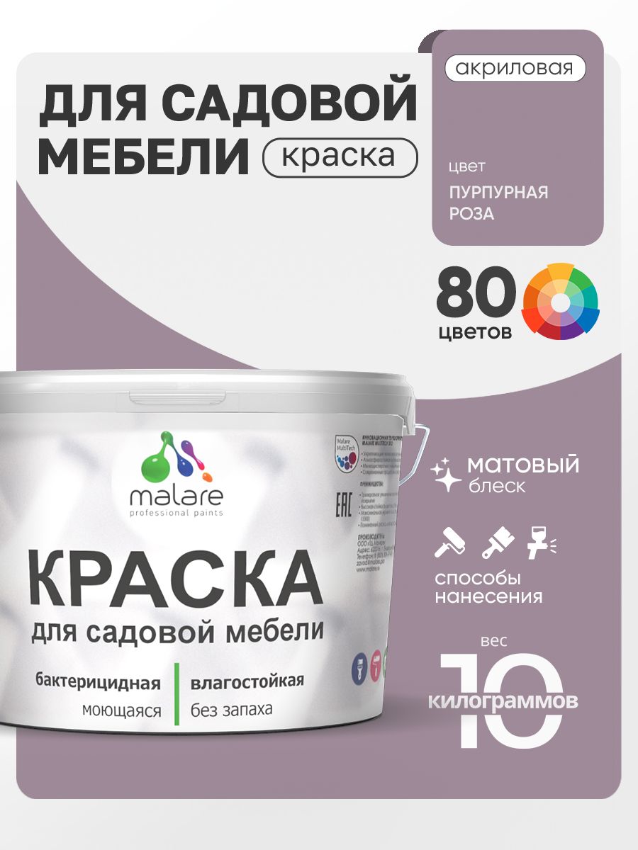 Акриловая краска Malare для садовой мебели/ по дереву, для наружных и внутренних работ/ быстросохнущая моющаяся без запаха матовая, пурпурная роза, 10 кг