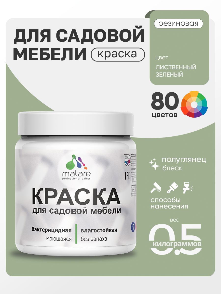 Резиновая краска Malare для садовой мебели/ по дереву, для наружных и внутренних работ/ быстросохнущая моющаяся без запаха полуглянцевая, лиственный зеленый, 0.5 кг