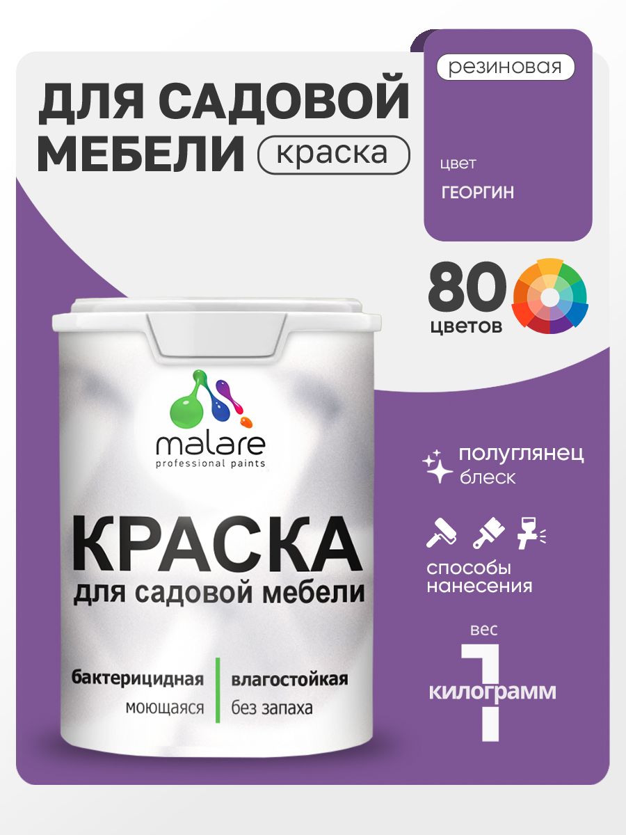 Резиновая краска Malare для садовой мебели/ по дереву, для наружных и внутренних работ/ быстросохнущая моющаяся без запаха полуглянцевая, георгин, 1 кг