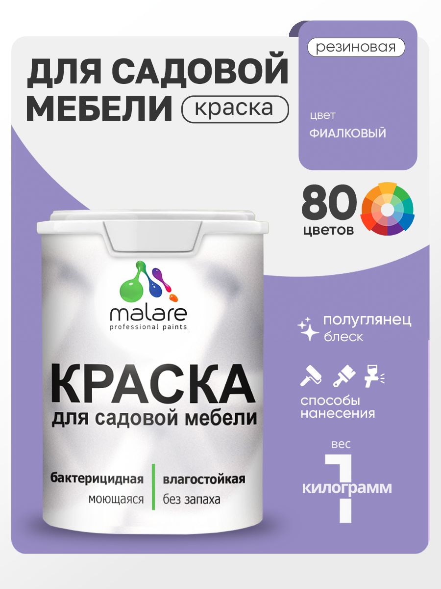 Резиновая краска Malare для садовой мебели/ по дереву, для наружных и внутренних работ/ быстросохнущая моющаяся без запаха полуглянцевая, фиалковый, 1 кг