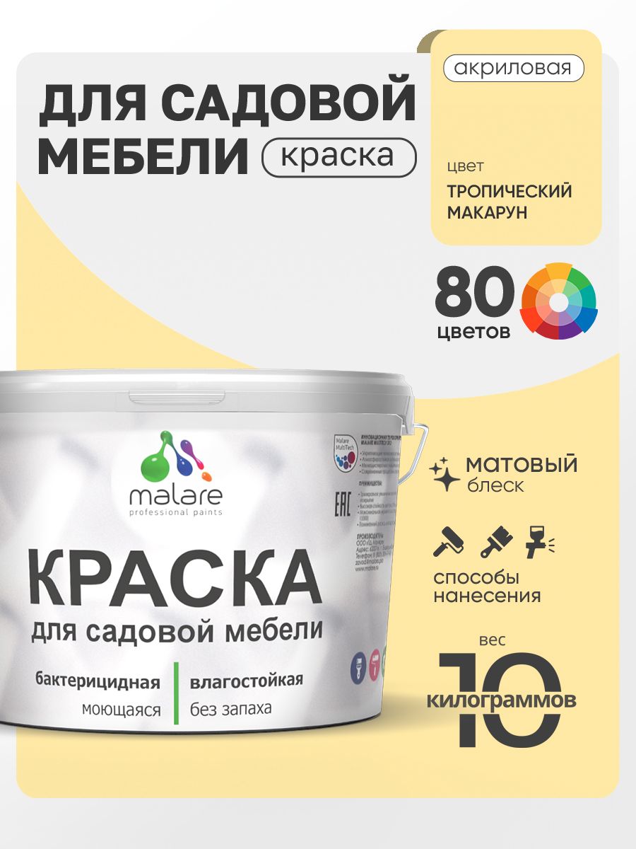 Акриловая краска Malare для садовой мебели/ по дереву, для наружных и внутренних работ/ быстросохнущая моющаяся без запаха матовая, тропический макарун, 10 кг