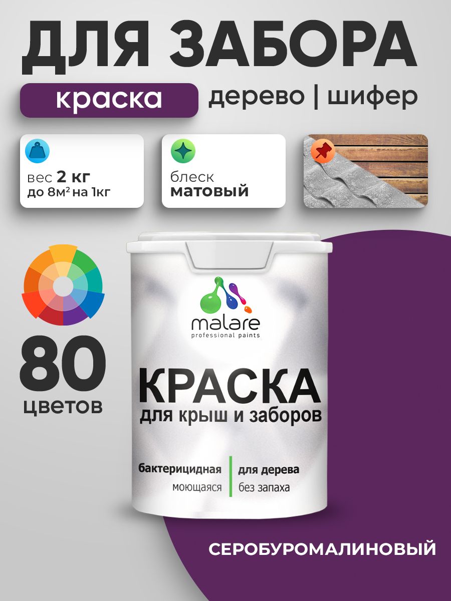 Акриловая краска Malare для деревянного забора/ по дереву для наружных и внутренних работ/ быстросохнущая моющаяся без запаха, матовая, серобуромалиновый, 2 кг.
