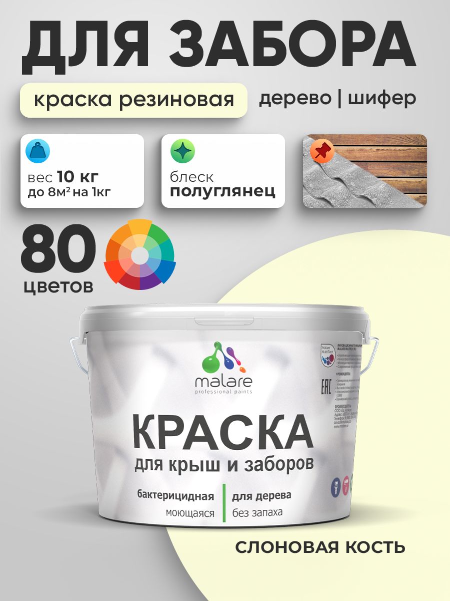 Резиновая краска Malare для деревянного забора/ по дереву для наружных и внутренних работ/ быстросохнущая моющаяся без запаха полуглянцевая, слоновая кость, 10 кг.