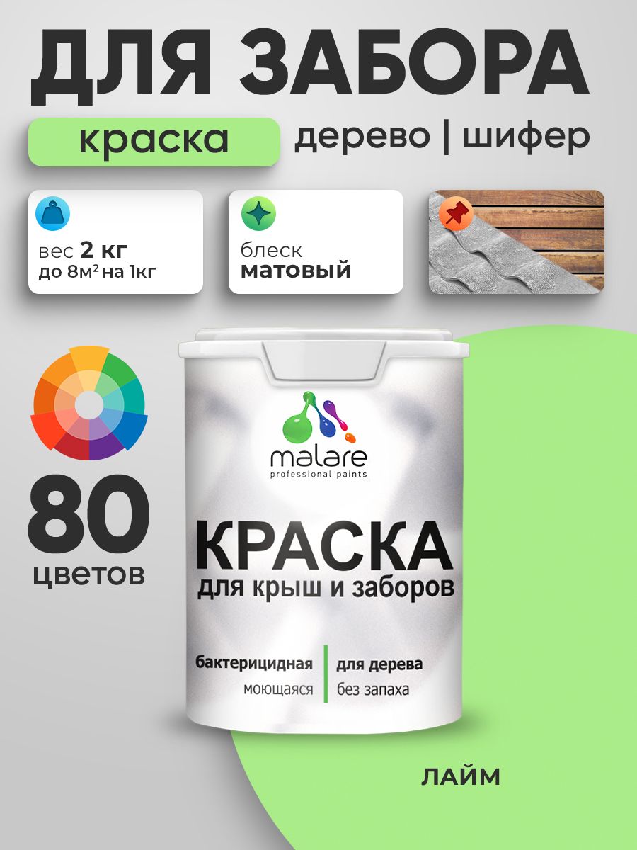 Акриловая краска Malare для деревянного забора/ по дереву для наружных и внутренних работ/ быстросохнущая моющаяся без запаха, матовая, лайм, 2 кг.