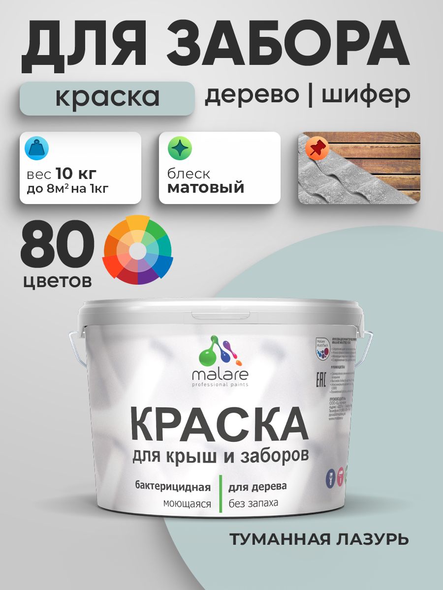 Акриловая краска Malare для деревянного забора/ по дереву для наружных и внутренних работ/ быстросохнущая моющаяся без запаха, матовая, туманная лазурь, 10 кг.