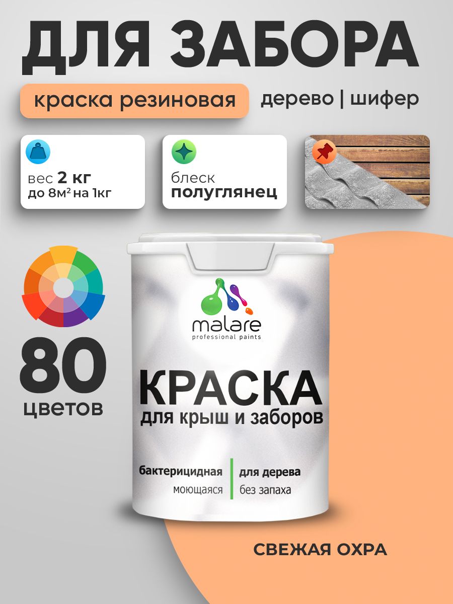 Резиновая краска Malare для деревянного забора/ по дереву для наружных и внутренних работ/ быстросохнущая моющаяся без запаха полуглянцевая, свежая охра, 2 кг.