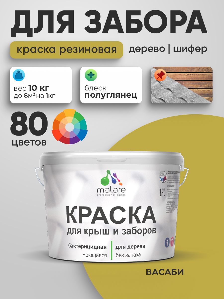 Резиновая краска Malare для деревянного забора/ по дереву для наружных и внутренних работ/ быстросохнущая моющаяся без запаха полуглянцевая, васаби, 10 кг.