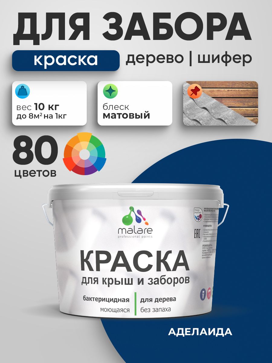 Акриловая краска Malare для деревянного забора/ по дереву для наружных и внутренних работ/ быстросохнущая моющаяся без запаха, матовая, аделаида, 10 кг.