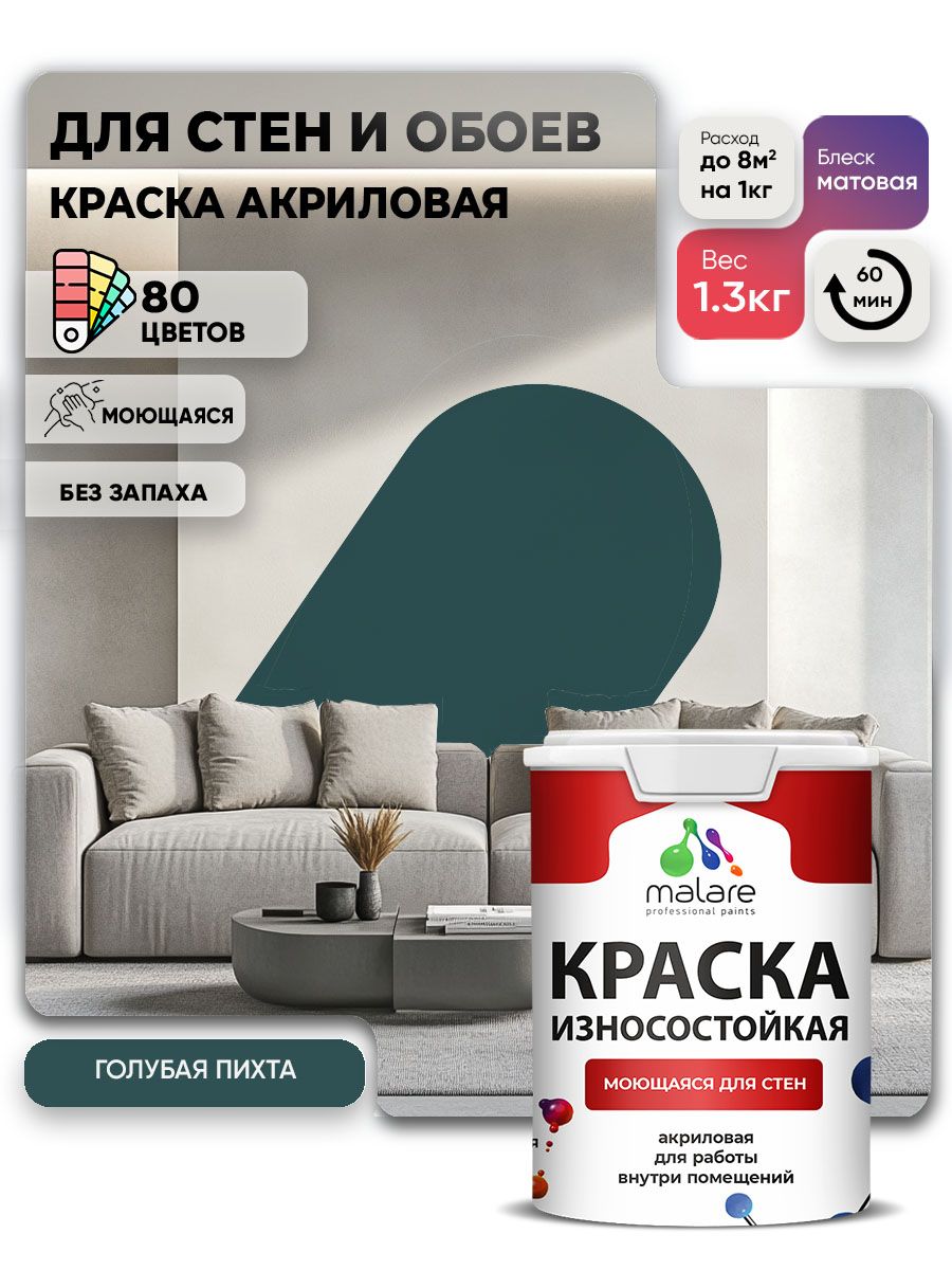 Моющаяся акриловая Краска Malare Professional износостойкая для внутренних и наружных работ быстросохнущая без запаха матовая, голубая пихта, (1л - 1.3кг)