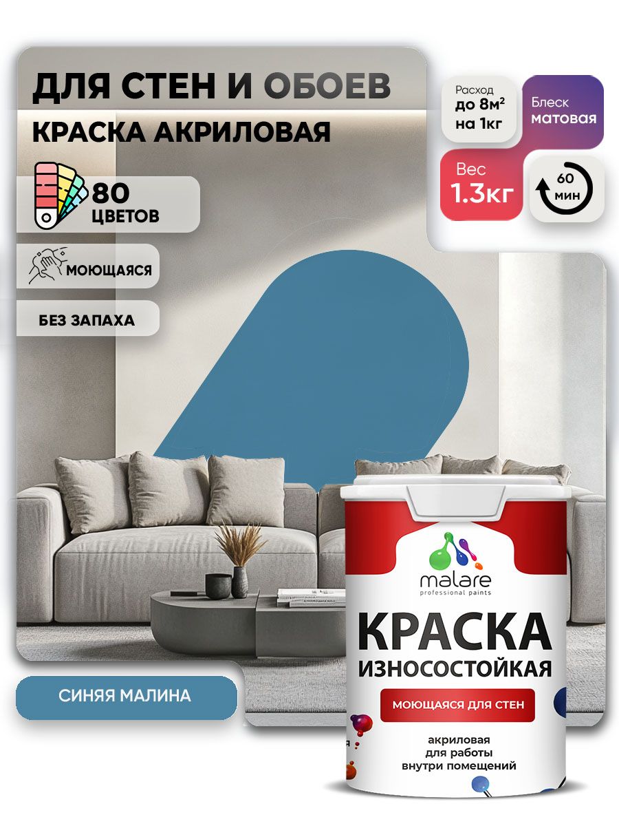 Моющаяся акриловая Краска Malare Professional износостойкая для внутренних и наружных работ быстросохнущая без запаха матовая, синяя малина, (1л - 1.3кг)