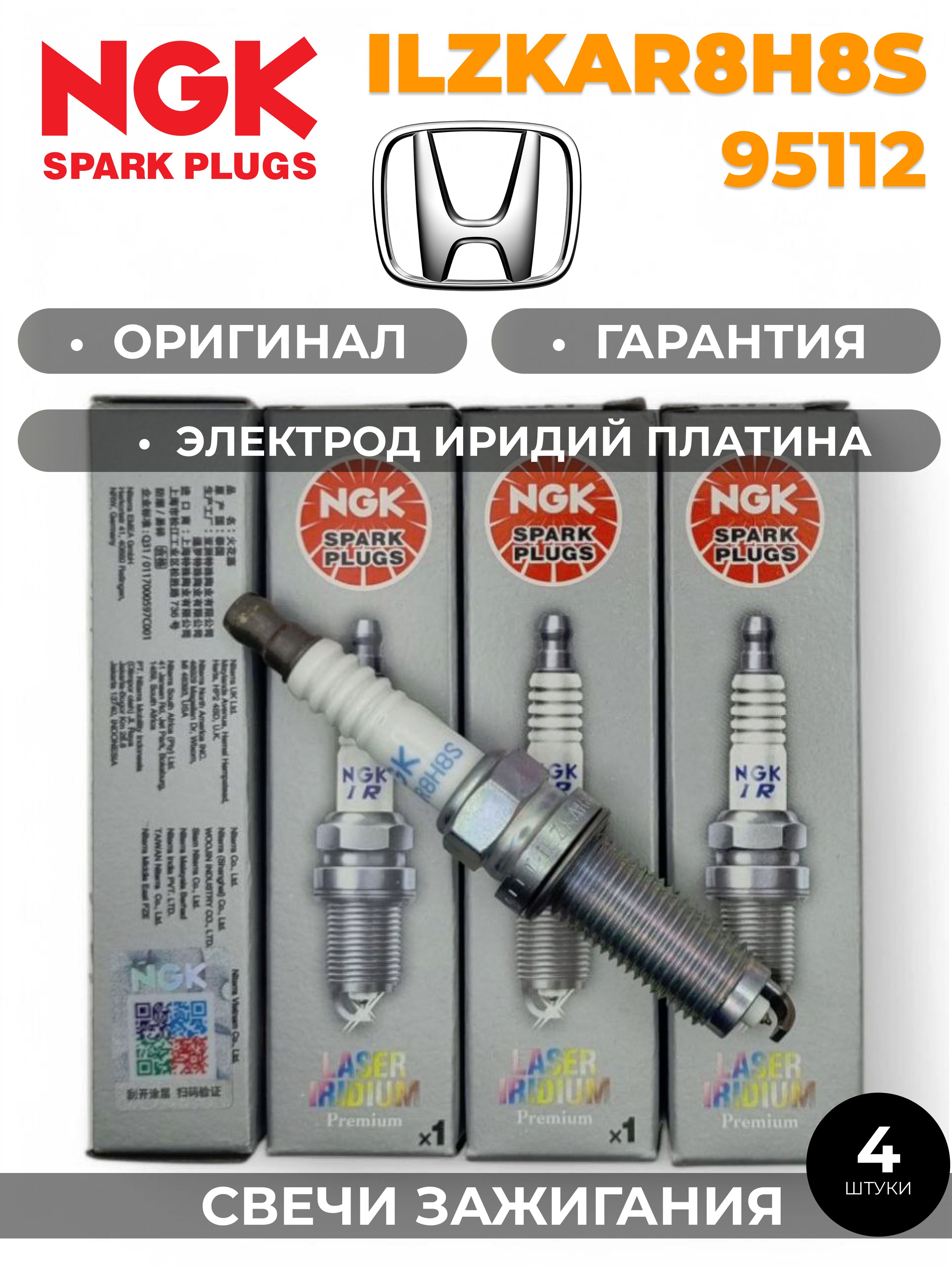 Иридиевая свеча зажигания NGK ILZKAR8H8S / 95112 (комплект 4 штуки