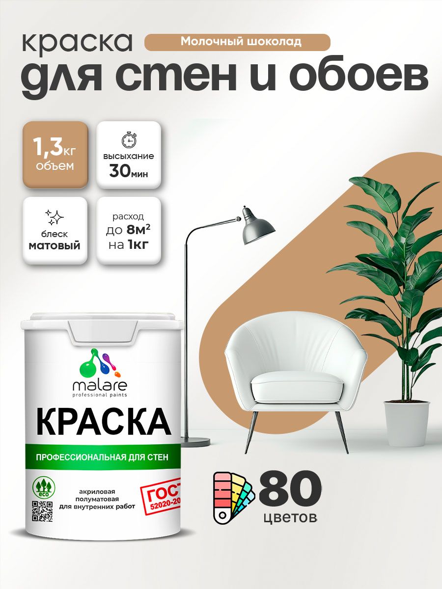 Краска Malare "ГОСТ" интерьерная для стен и обоев в сухих помещениях, для потолка, акриловая, быстросохнущая, без запаха, матовая, молочный шоколад, (1л - 1.3кг)