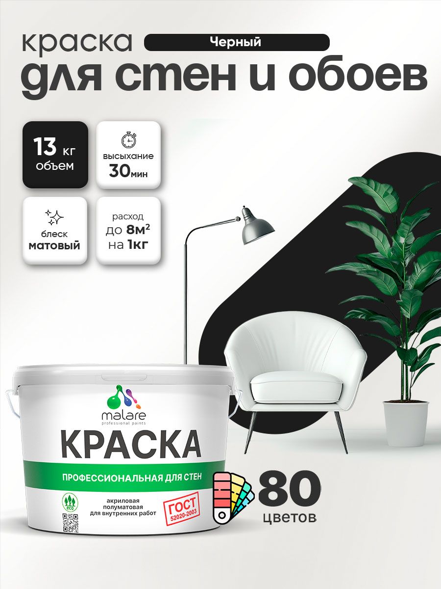 Краска Malare "ГОСТ" интерьерная для стен и обоев в сухих помещениях, для потолка, акриловая, быстросохнущая, без запаха, матовая, черный, (9л - 13кг)