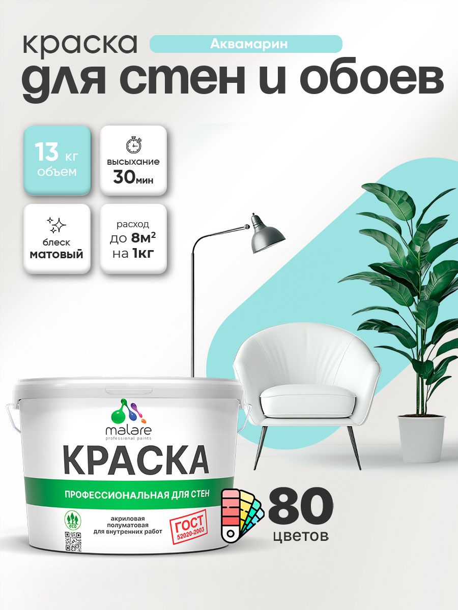 Краска Malare "ГОСТ" интерьерная для стен и обоев в сухих помещениях, для потолка, акриловая, быстросохнущая, без запаха, матовая, аквамарин, (9л - 13кг)