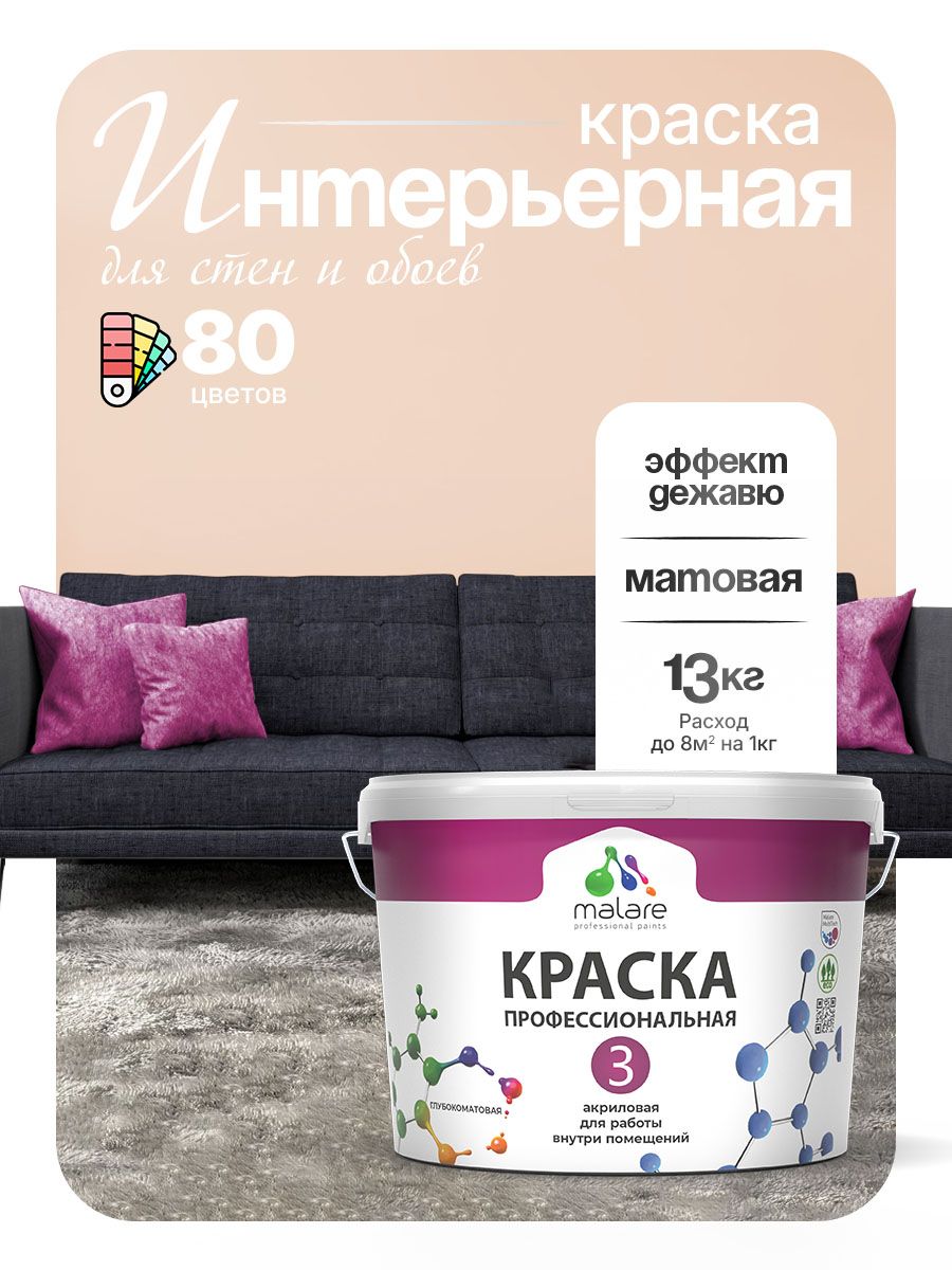Краска Malare Professional Euro №3 интерьерная для стен и обоев, для потолка, акриловая, быстросохнущая, без запаха, матовая, эффект дежавю, (9л - 13кг)