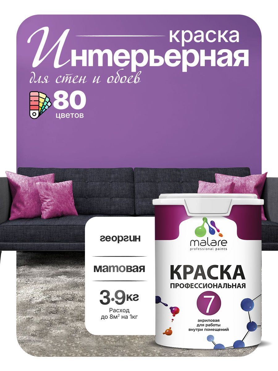 Краска Malare Professional Euro №7 интерьерная для стен и обоев, для потолка, акриловая, быстросохнущая, без запаха, матовая, георгин, (2.7л - 3.9кг)