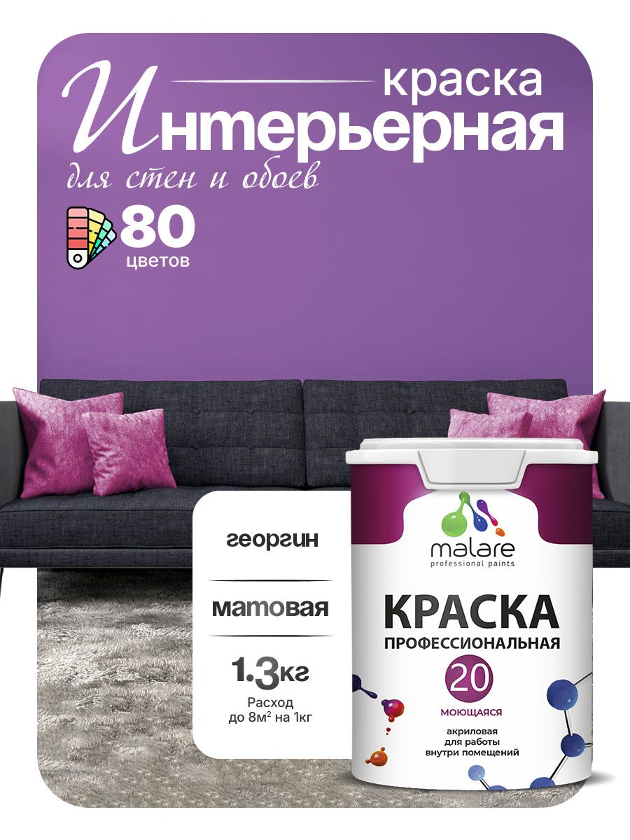 Акриловая краска для стен и обоев Malare Euro №20 моющаяся интерьерная, без запаха быстросохнущая, матовая, георгин, (1л - 1.3кг)