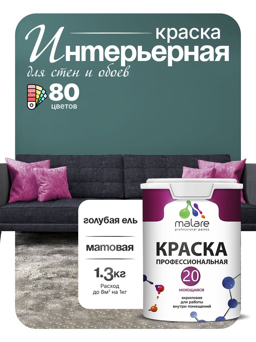 Акриловая краска для стен и обоев Malare Euro №20 моющаяся интерьерная, без запаха быстросохнущая, матовая, голубая ель, (1л - 1.3кг)