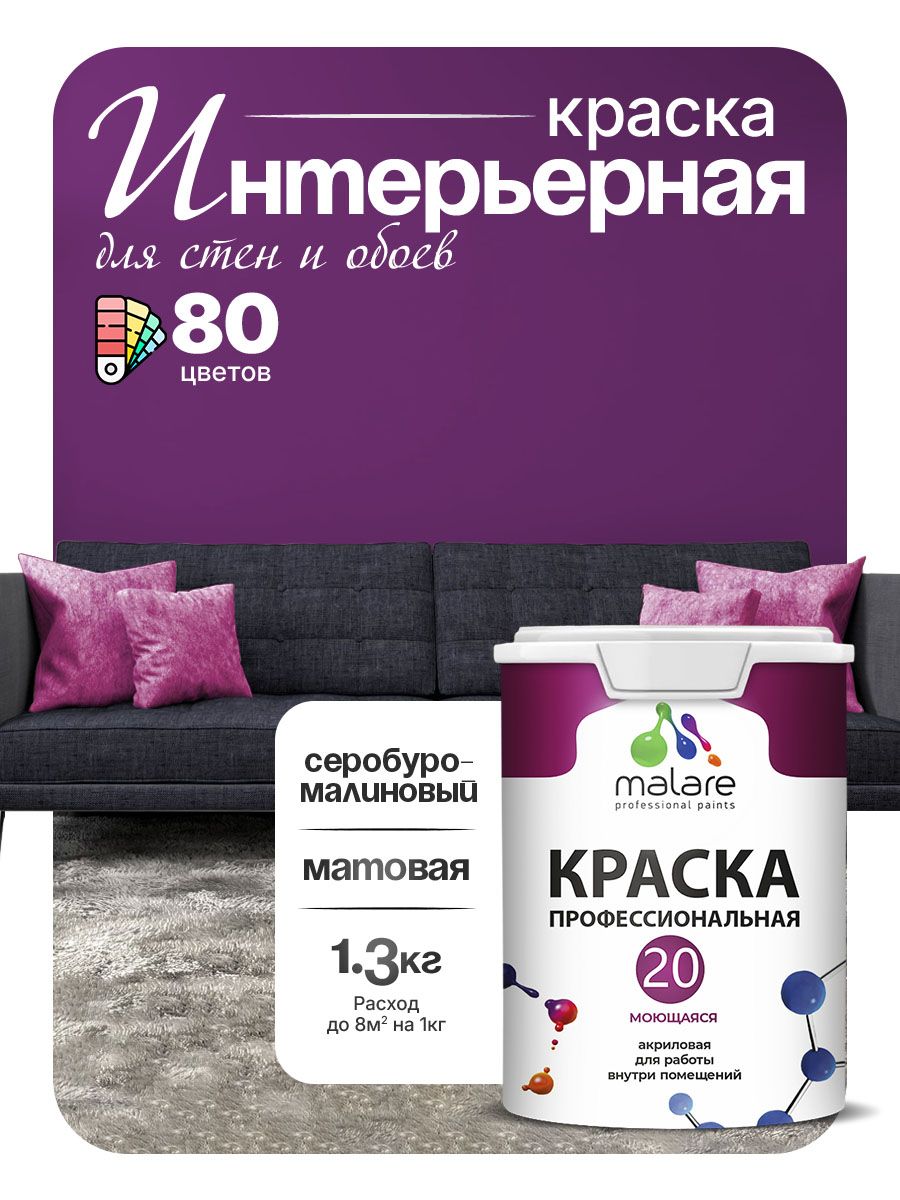 Акриловая краска для стен и обоев Malare Euro №20 моющаяся интерьерная, без запаха быстросохнущая, матовая, серобуромалиновый, (1л - 1.3кг)