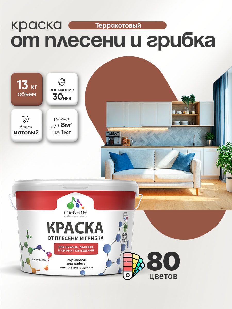 Влагостойкая краска от плесени и грибка Malare Professional акриловая для кухни, ванной комнаты, для сырых помещений, быстросохнущая без запаха, терракотовый, (9л - 13кг)
