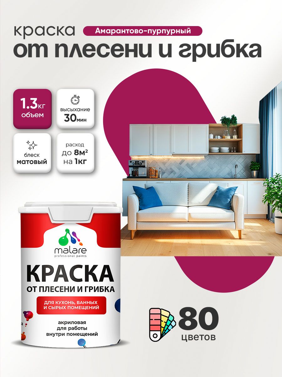 Влагостойкая краска от плесени и грибка Malare Professional акриловая для кухни, ванной комнаты, для сырых помещений, быстросохнущая без запаха, амарантово-пурпурный, (1л - 1.3кг)