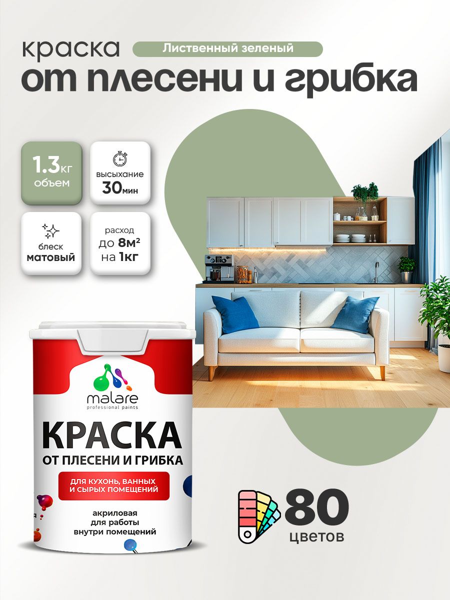 Влагостойкая краска от плесени и грибка Malare Professional акриловая для кухни, ванной комнаты, для сырых помещений, быстросохнущая без запаха, лиственный зеленый, (1л - 1.3кг)
