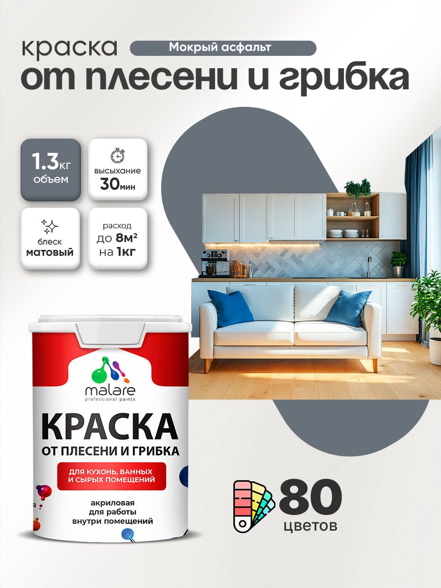 Влагостойкая краска от плесени и грибка Malare Professional акриловая для кухни, ванной комнаты, для сырых помещений, быстросохнущая без запаха, мокрый асфальт, (1л - 1.3кг)