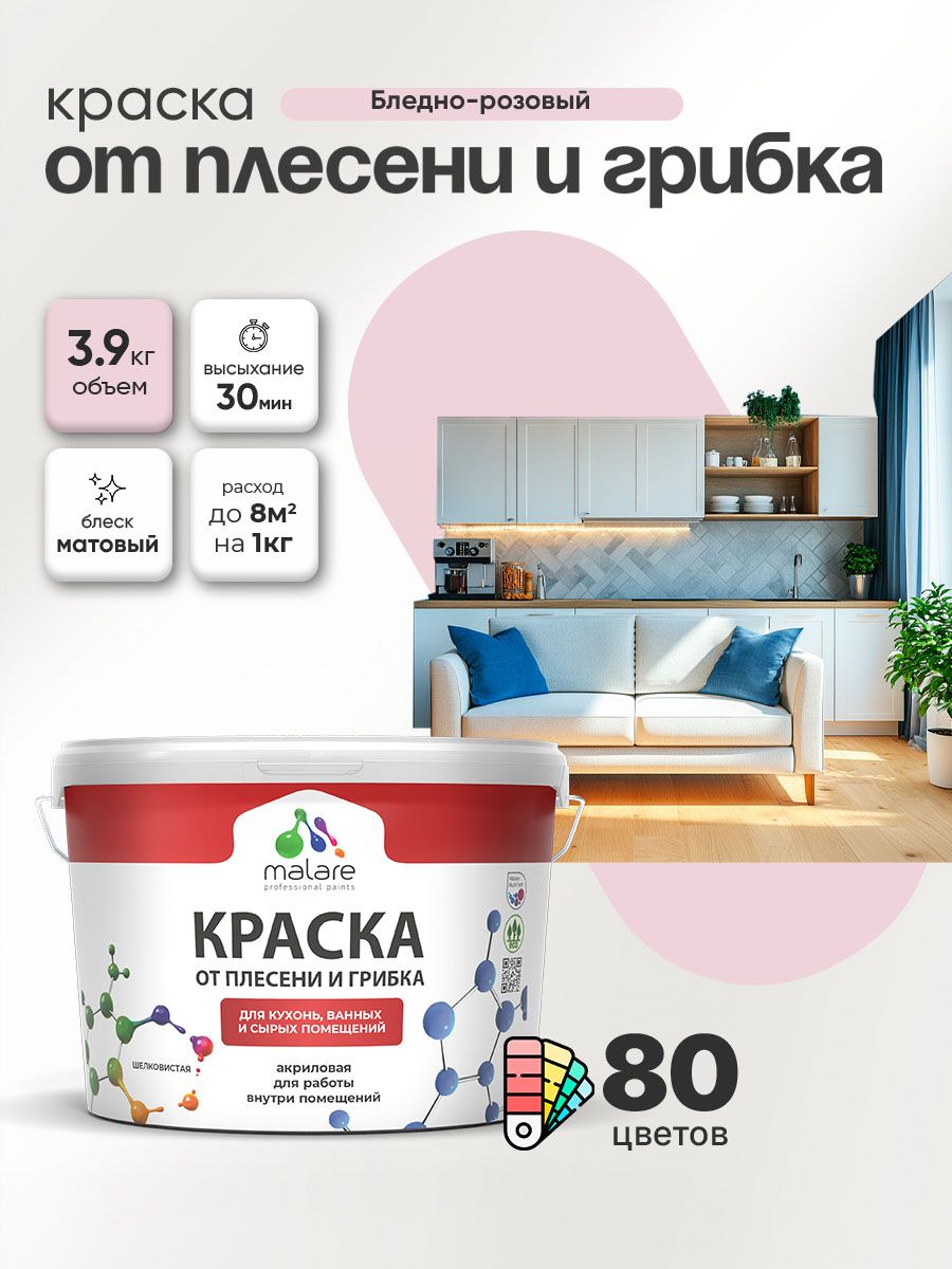 Влагостойкая краска от плесени и грибка Malare Professional акриловая для кухни, ванной комнаты, для сырых помещений, быстросохнущая без запаха, бледно-розовый, (2.7л - 3.9кг)