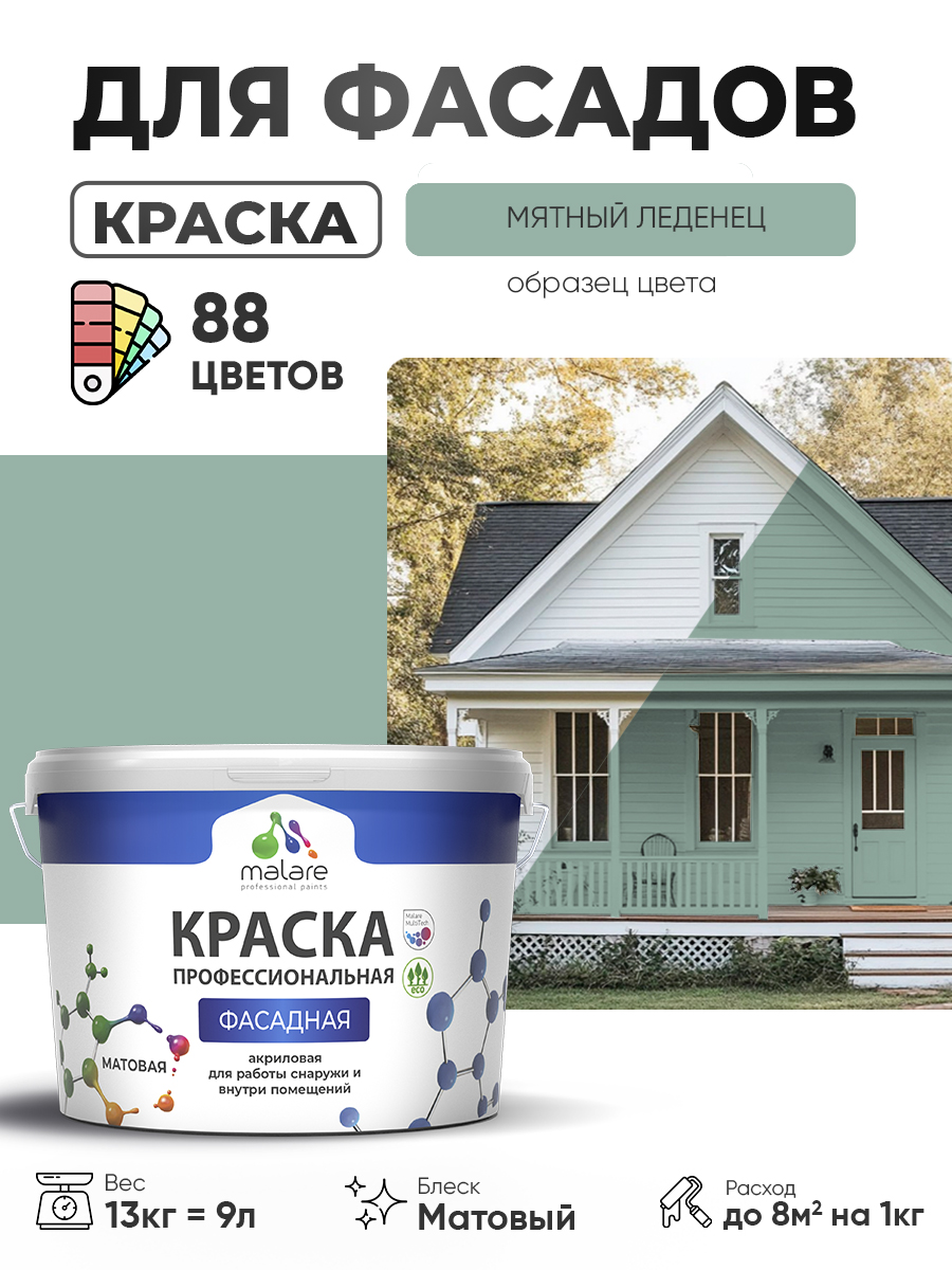 Краска фасадная для наружных работ Malare Professional для дерева по бетону, для минеральных поверхностей, акриловая быстросохнущая без запаха, матовая, мятный леденец, (9л - 13кг)