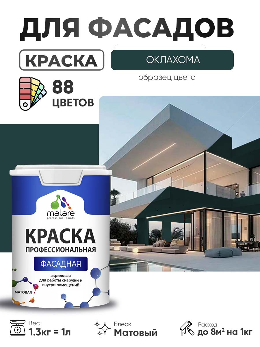 Краска фасадная для наружных работ Malare Professional для дерева по бетону, для минеральных поверхностей, акриловая быстросохнущая без запаха, матовая, оклахома, (1л - 1.3кг)