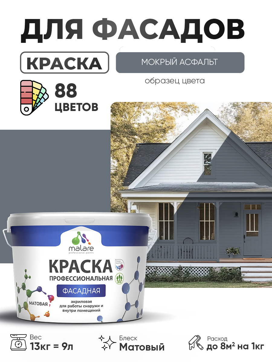 Краска фасадная для наружных работ Malare Professional для дерева по бетону, для минеральных поверхностей, акриловая быстросохнущая без запаха, матовая, мокрый асфальт, (9л - 13кг)