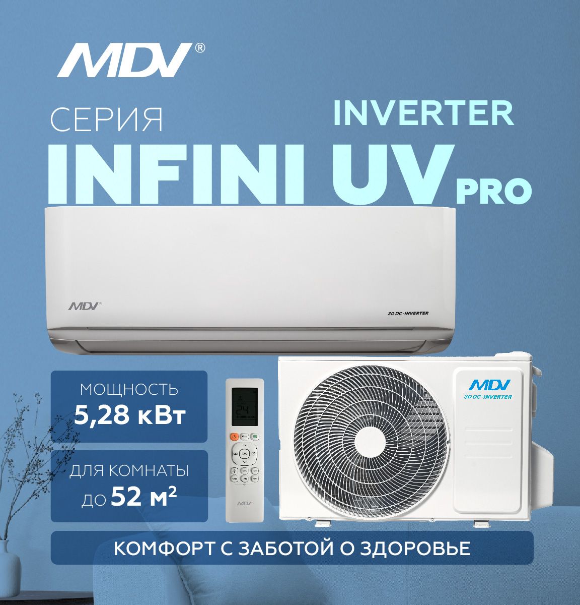 Настенный кондиционер MDV INFINI UVpro ERP INVERTER MDSAL-18HRFN8 / MDOAG-18HFN8, на площадь до 50 кв м