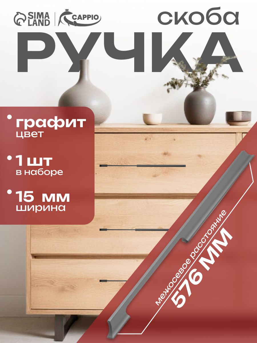 Мебельная ручка скоба RSC101, алюминий, м/о 544 мм, графит